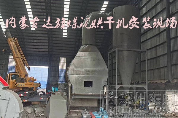 內蒙古達旗煤泥烘干機安裝現場 內蒙古達旗煤泥烘干機安裝現場
